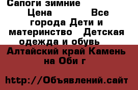 Сапоги зимние Skandia Tex › Цена ­ 1 200 - Все города Дети и материнство » Детская одежда и обувь   . Алтайский край,Камень-на-Оби г.